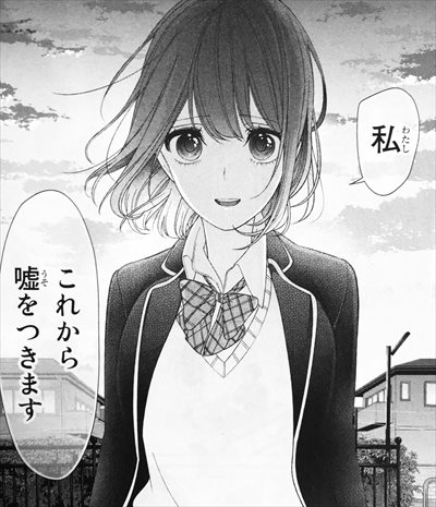 恋と嘘