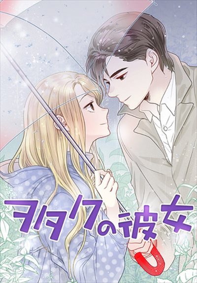 ヲタクの彼女